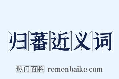 归蕃近义词是什么意思的图片
